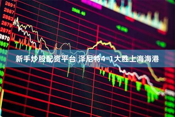 新手炒股配资平台 泽尼特4-1大胜上海海港