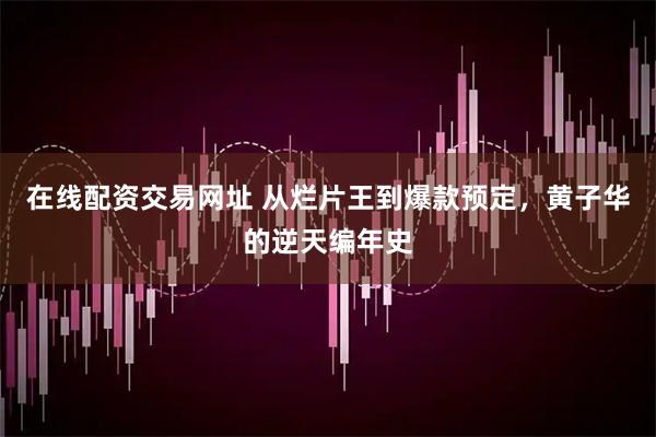 在线配资交易网址 从烂片王到爆款预定，黄子华的逆天编年史