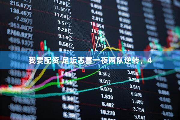 我要配资 足坛悲喜一夜两队逆转，4