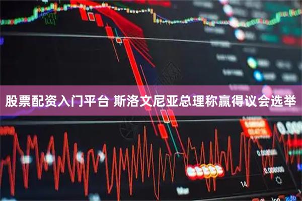 股票配资入门平台 斯洛文尼亚总理称赢得议会选举