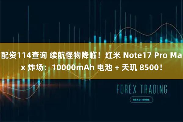 配资114查询 续航怪物降临！红米 Note17 Pro Max 炸场：10000mAh 电池 + 天玑 8500！